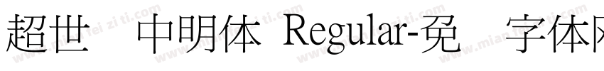 超世纪中明体 Regular字体转换